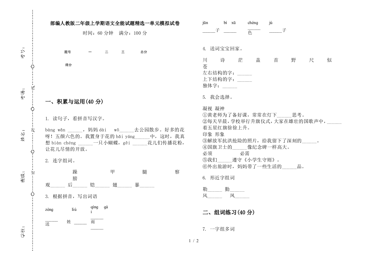 部编人教版二年级上学期语文全能试题精选一单元模拟试卷