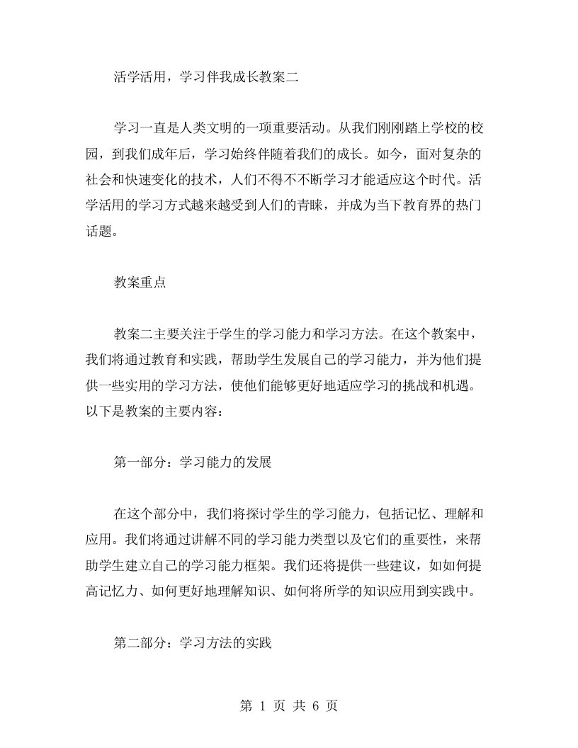 活学活用，学习伴我成长教案二