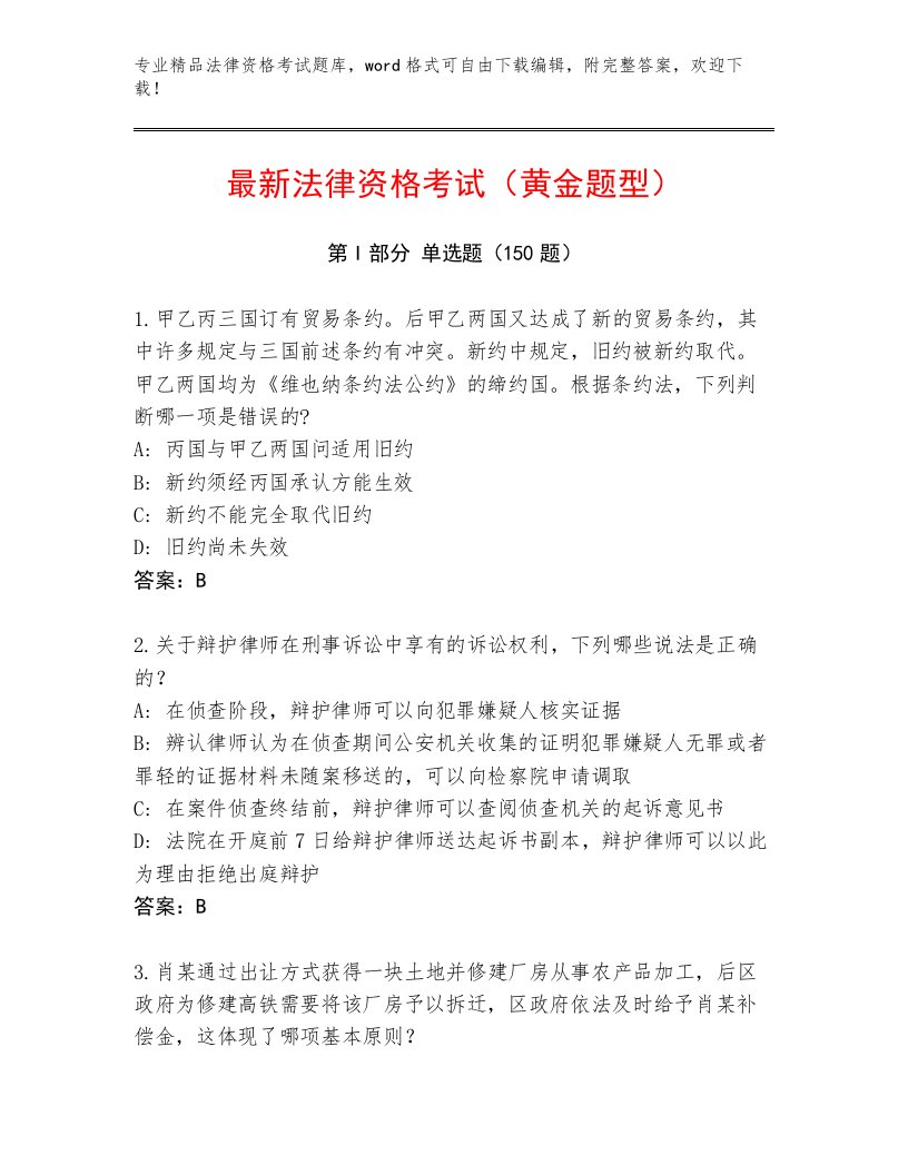 内部法律资格考试精选题库完整参考答案