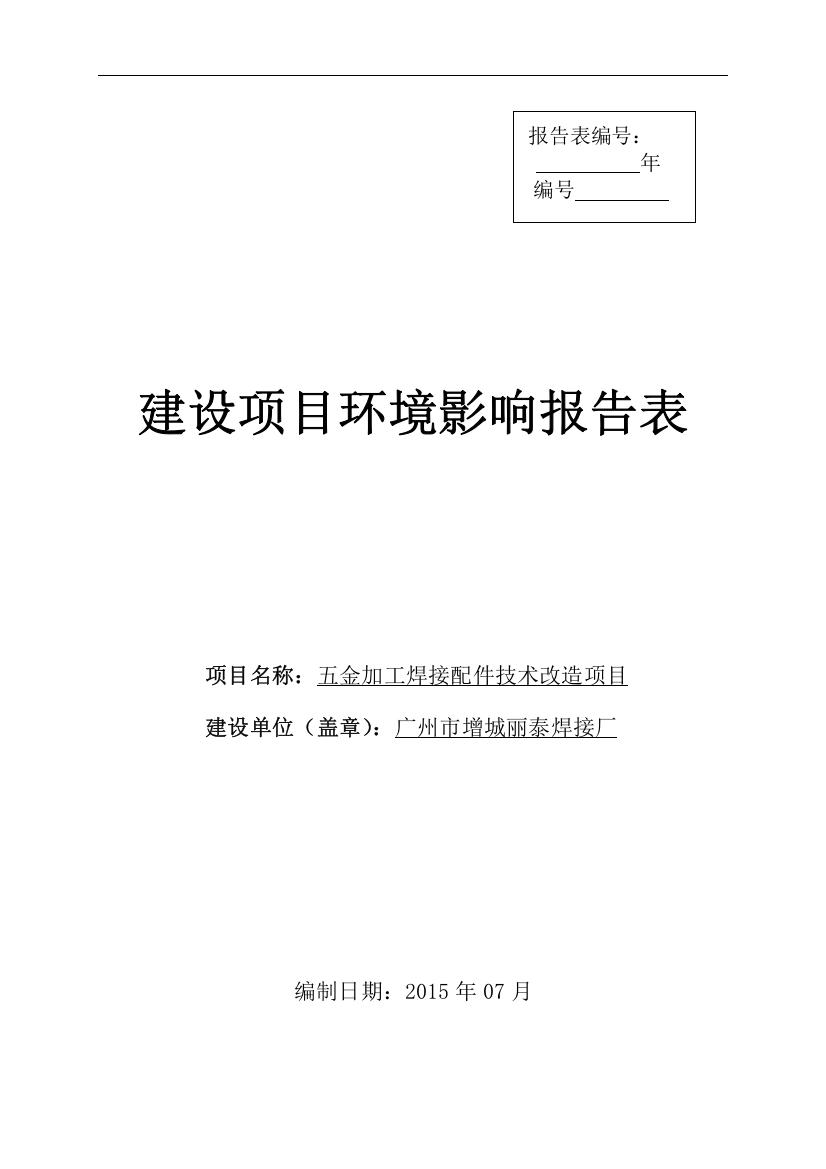 五金加工焊接配件技术改造项目环境评估报告表