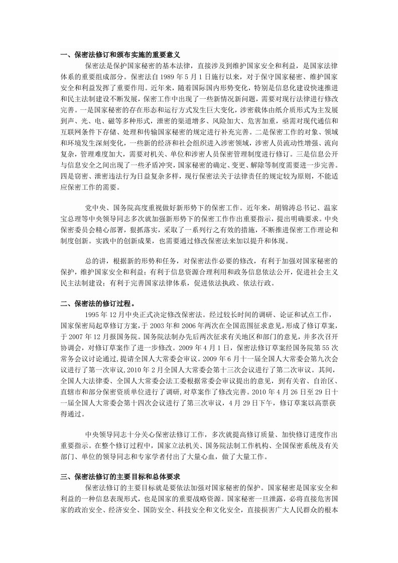 学习新修订的保密法讲座