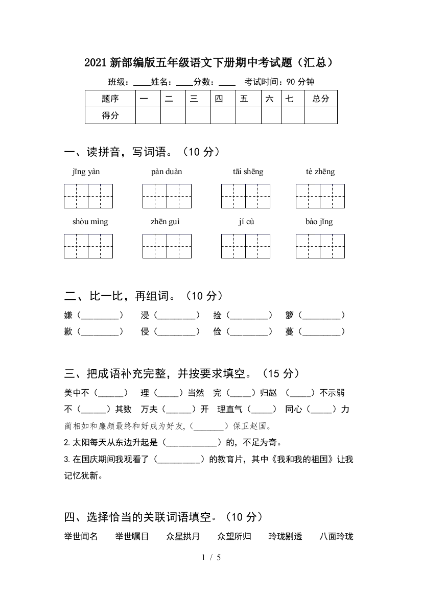 2021新部编版五年级语文下册期中考试题(汇总)