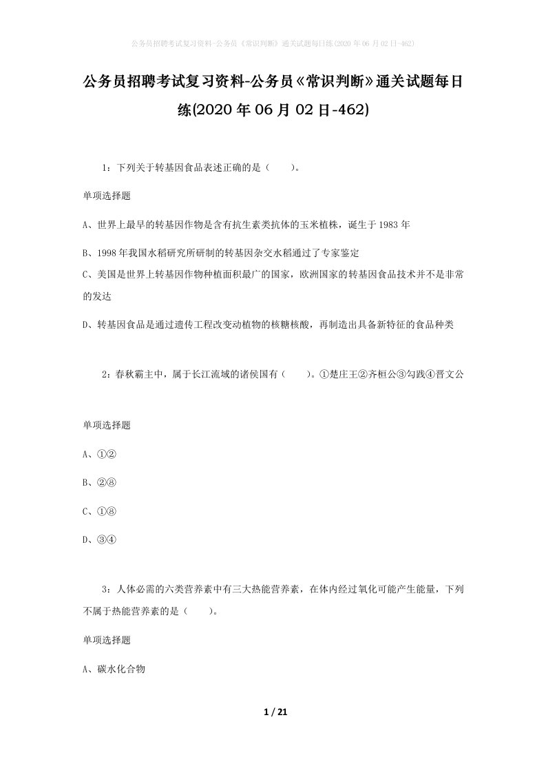 公务员招聘考试复习资料-公务员常识判断通关试题每日练2020年06月02日-462