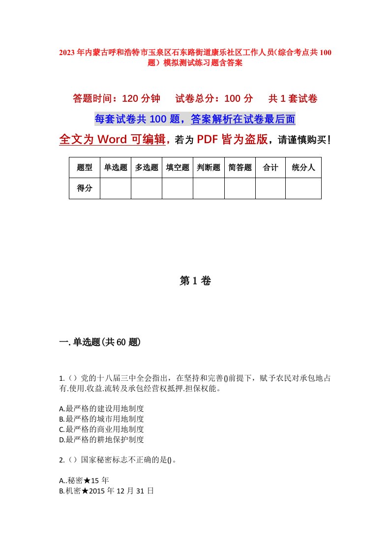 2023年内蒙古呼和浩特市玉泉区石东路街道康乐社区工作人员综合考点共100题模拟测试练习题含答案