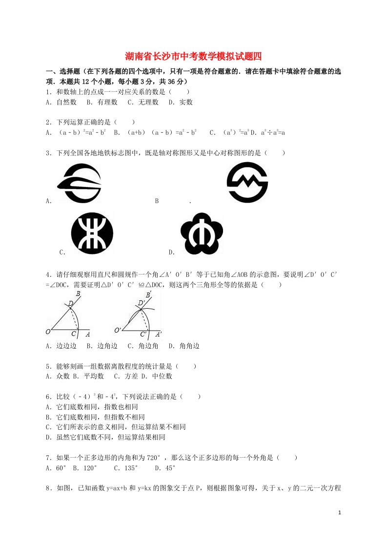 湖南省长沙市中考数学模拟试题四（含解析）