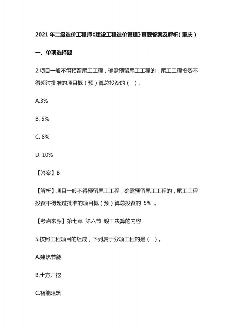 2021年二级造价工程师《建设工程造价管理》真题答案及解析