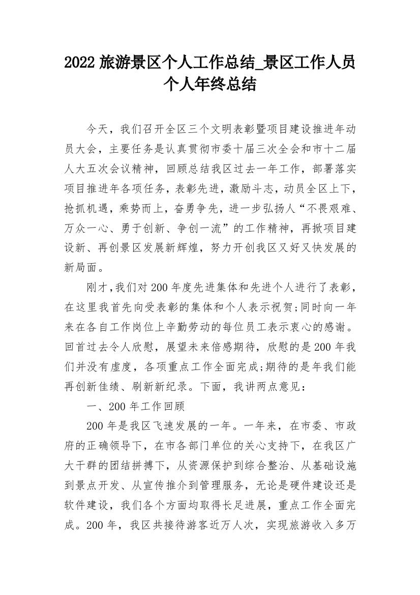 2022旅游景区个人工作总结_景区工作人员个人年终总结