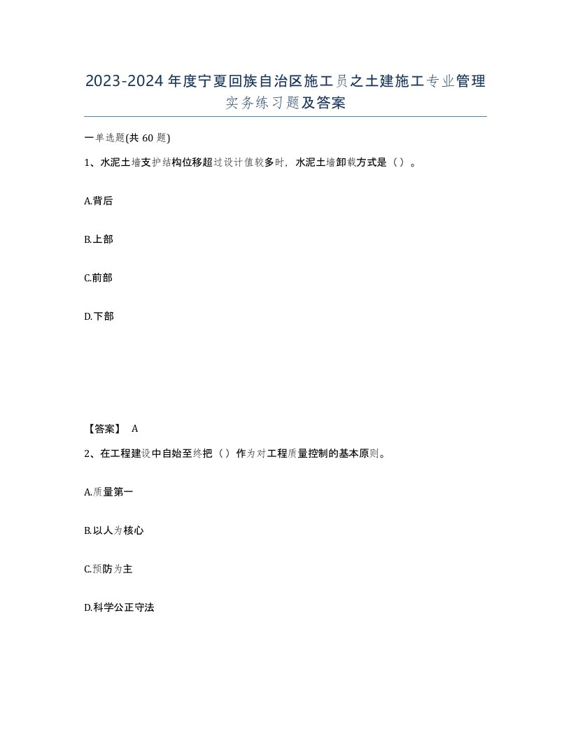 2023-2024年度宁夏回族自治区施工员之土建施工专业管理实务练习题及答案