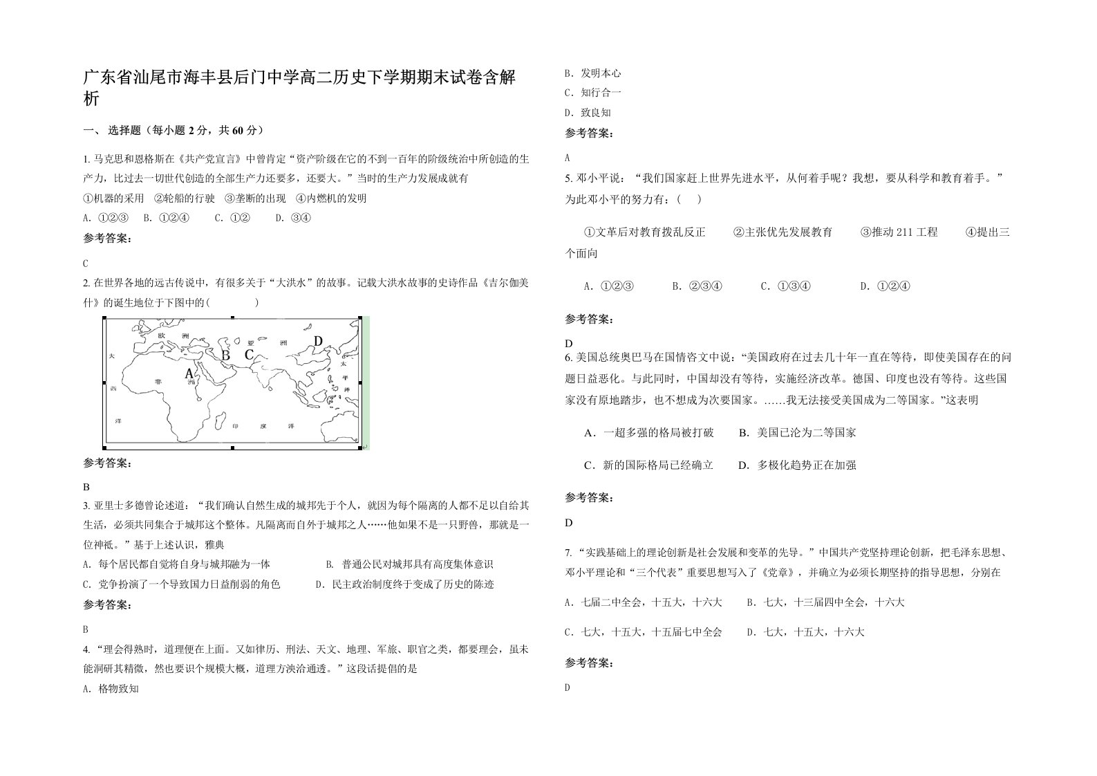 广东省汕尾市海丰县后门中学高二历史下学期期末试卷含解析