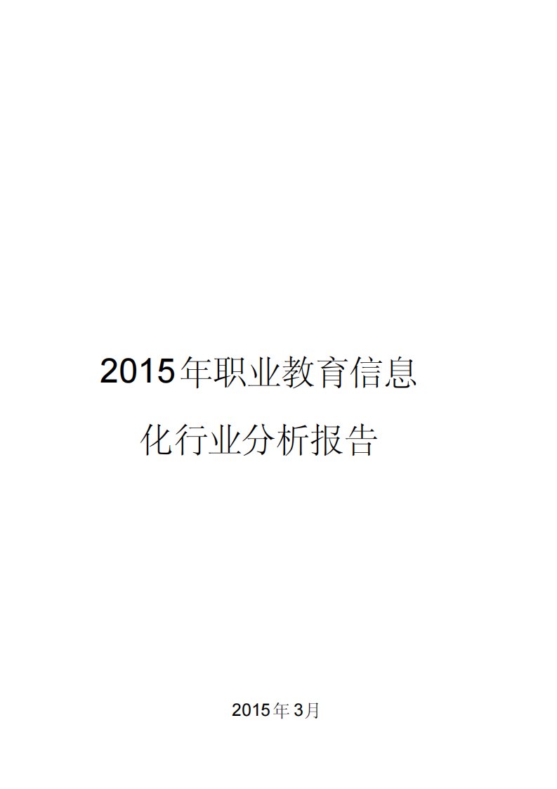 职业教育信息化行业分析报告-3页