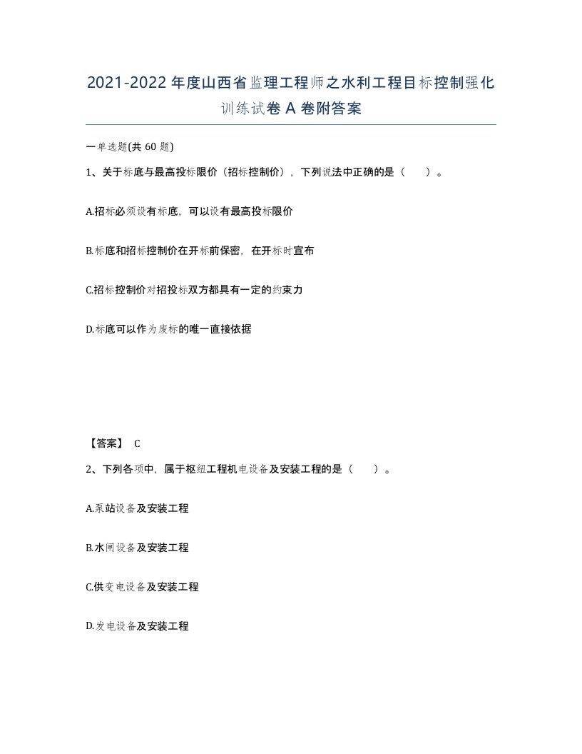 2021-2022年度山西省监理工程师之水利工程目标控制强化训练试卷A卷附答案