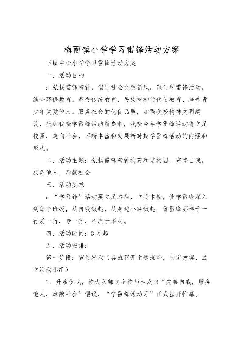 2022年梅雨镇小学学习雷锋活动方案