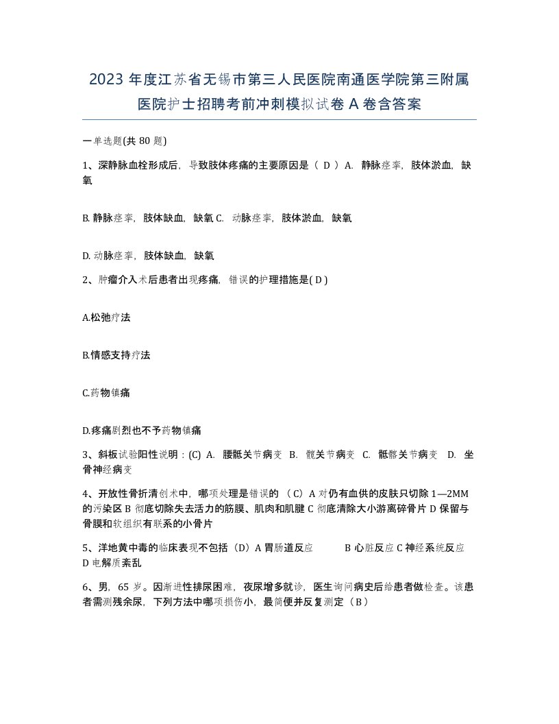 2023年度江苏省无锡市第三人民医院南通医学院第三附属医院护士招聘考前冲刺模拟试卷A卷含答案