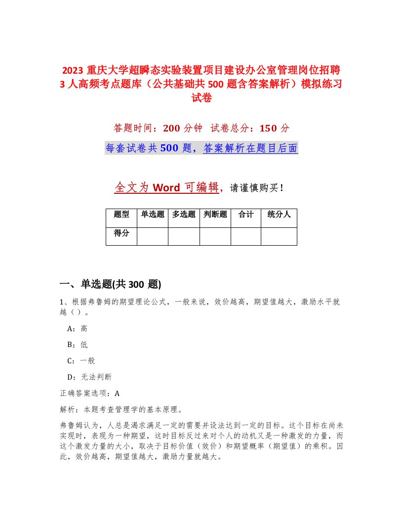 2023重庆大学超瞬态实验装置项目建设办公室管理岗位招聘3人高频考点题库公共基础共500题含答案解析模拟练习试卷