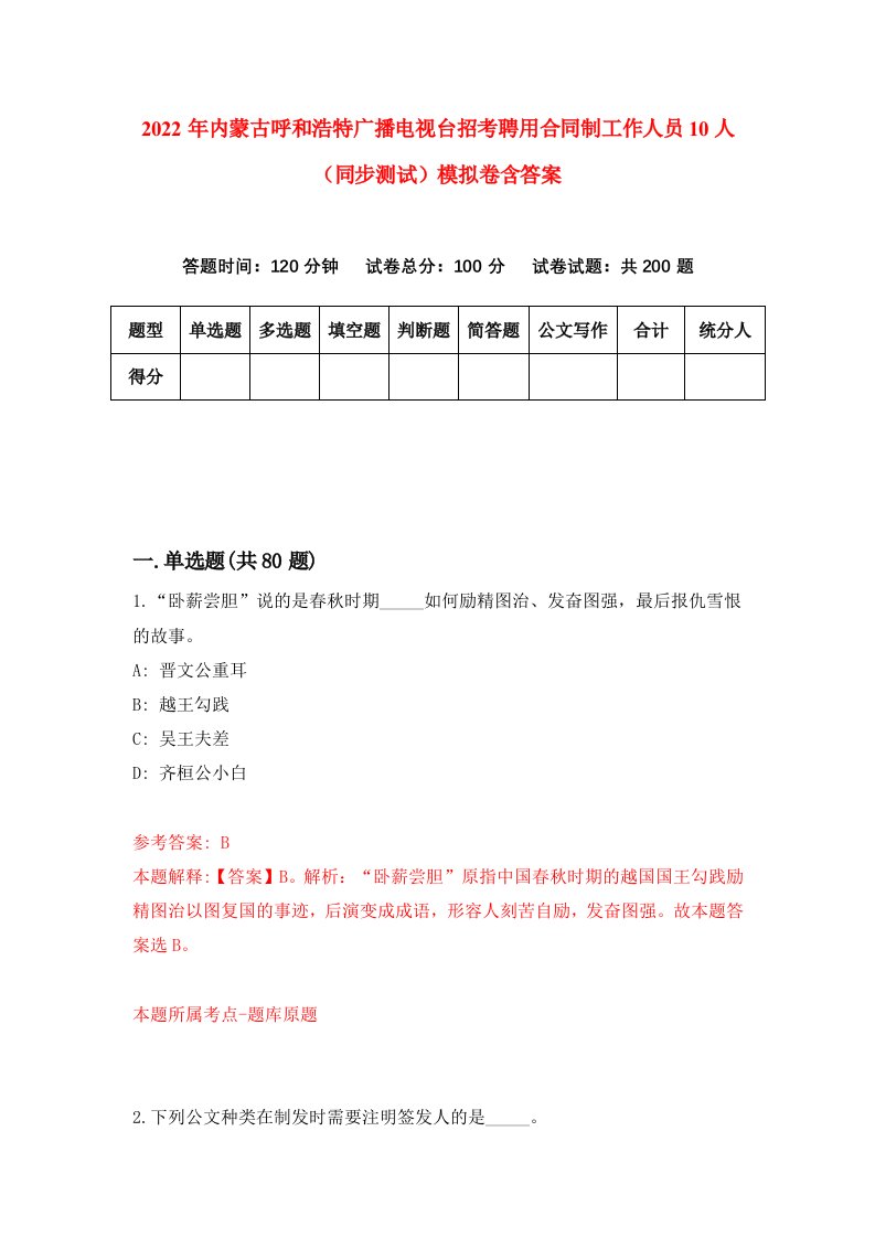 2022年内蒙古呼和浩特广播电视台招考聘用合同制工作人员10人同步测试模拟卷含答案0