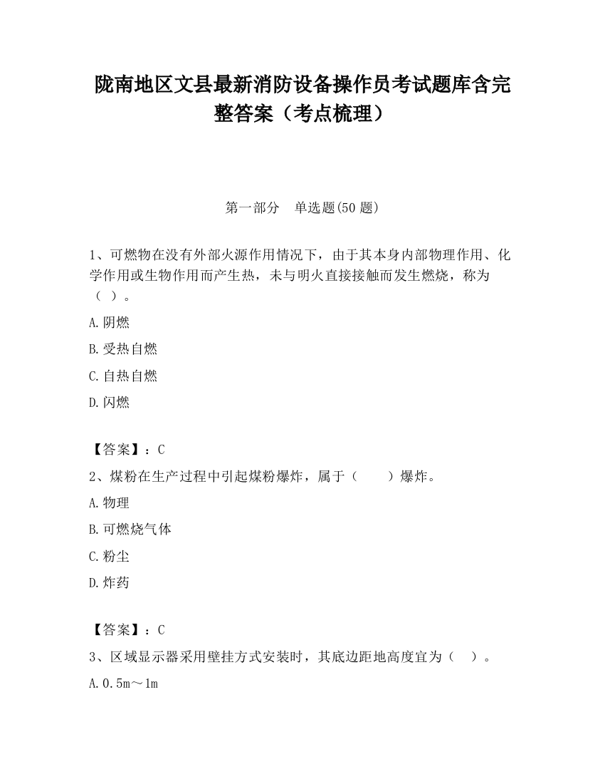 陇南地区文县最新消防设备操作员考试题库含完整答案（考点梳理）