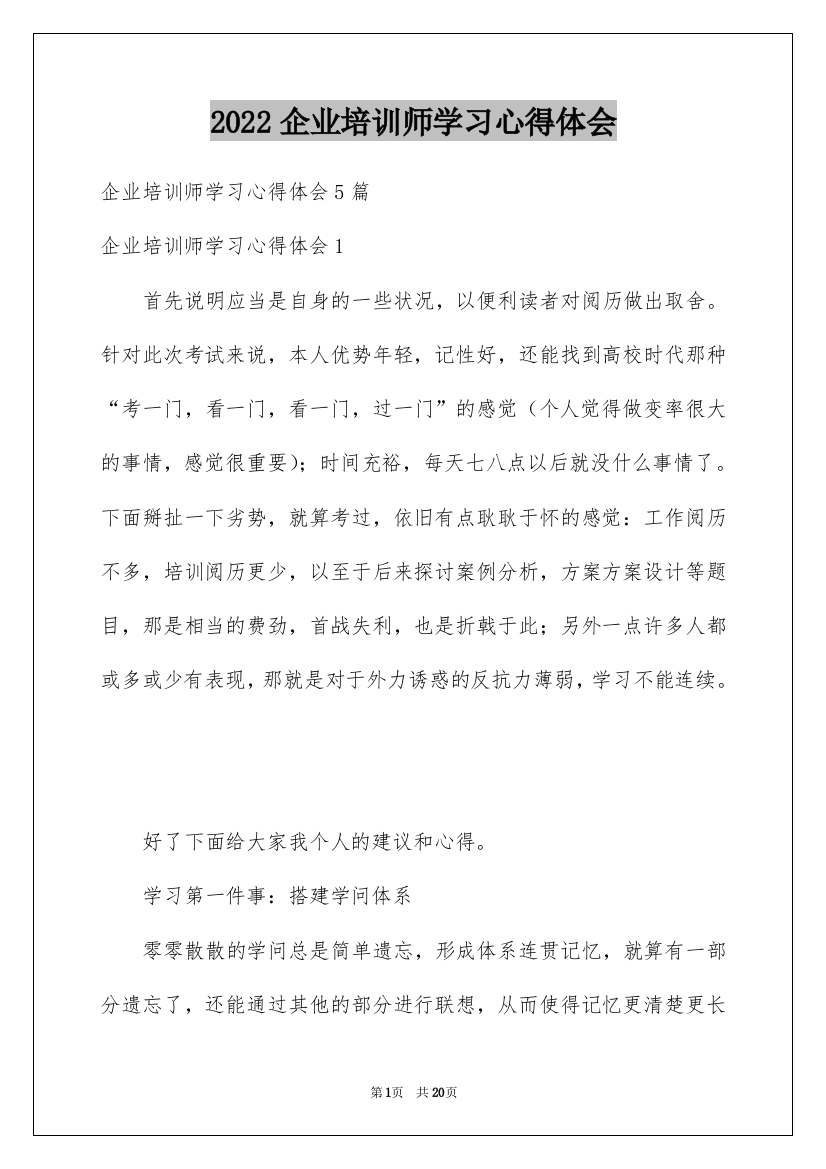 2022企业培训师学习心得体会_3