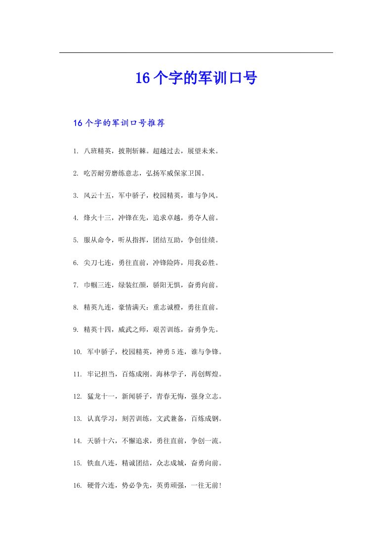 16个字的军训口号