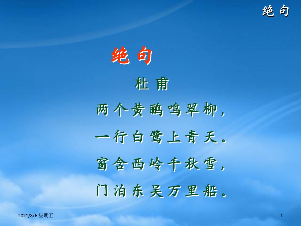 人教版二级语文下册课件17古诗二首绝句课件2人教新课标