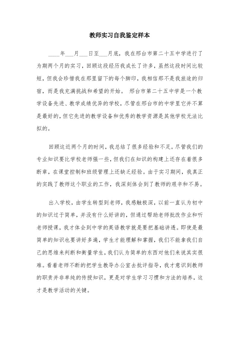 教师实习自我鉴定样本