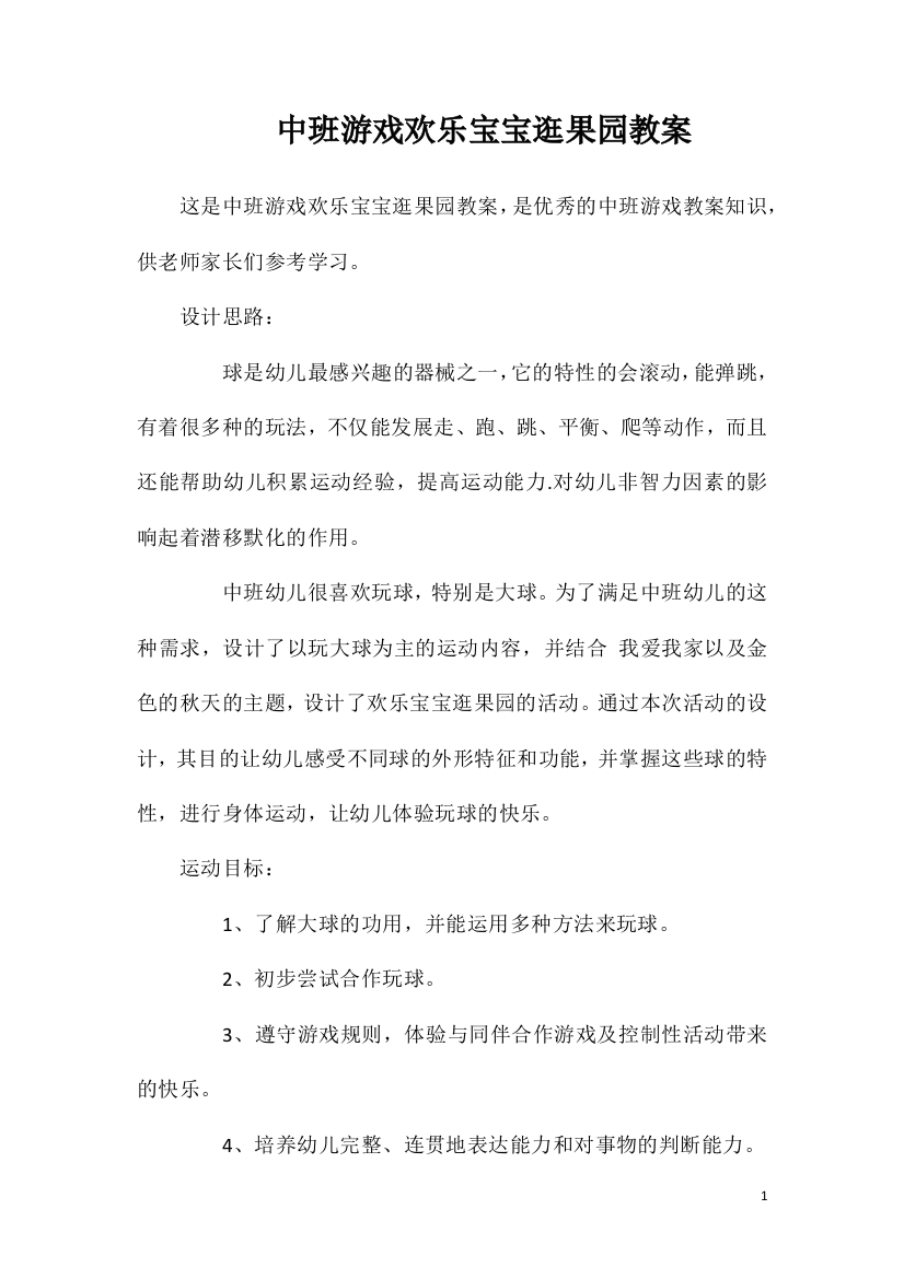 中班游戏欢乐宝宝逛果园教案