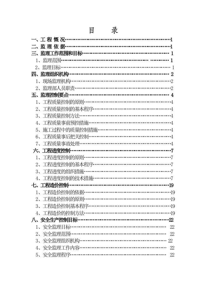 框架结构小学教学综合楼监理规划