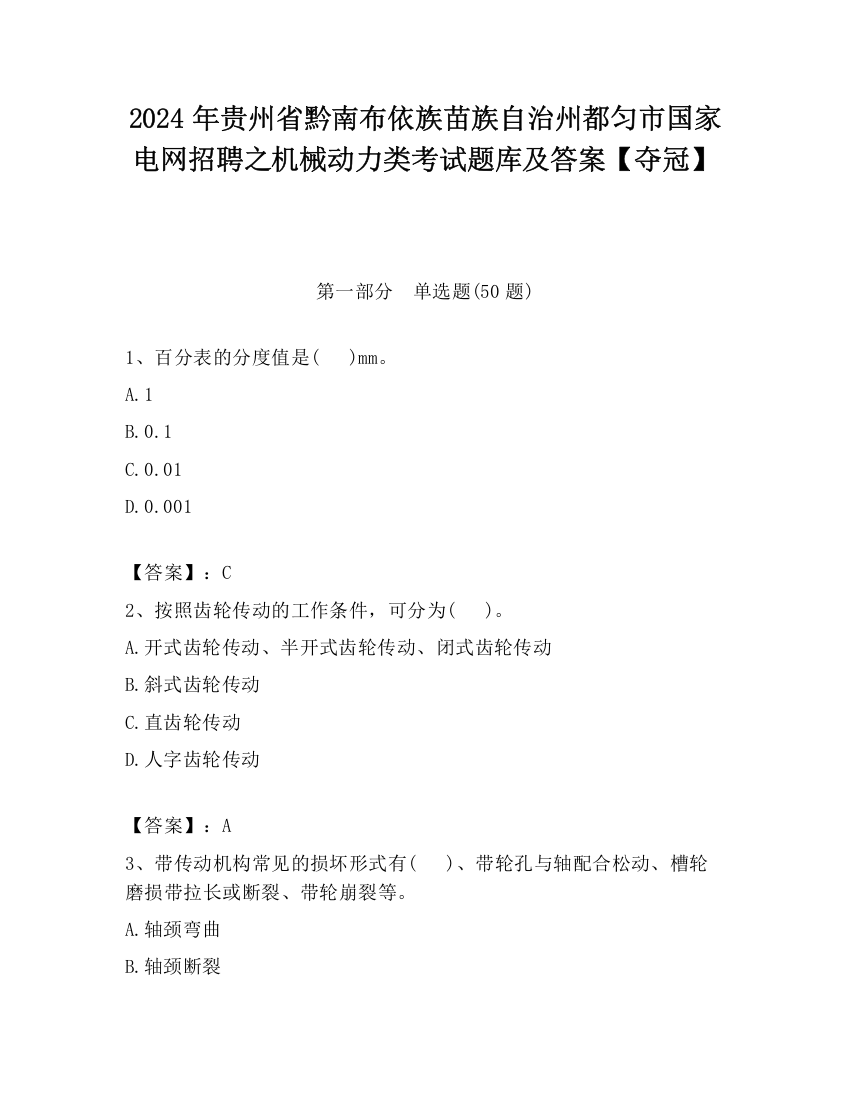 2024年贵州省黔南布依族苗族自治州都匀市国家电网招聘之机械动力类考试题库及答案【夺冠】