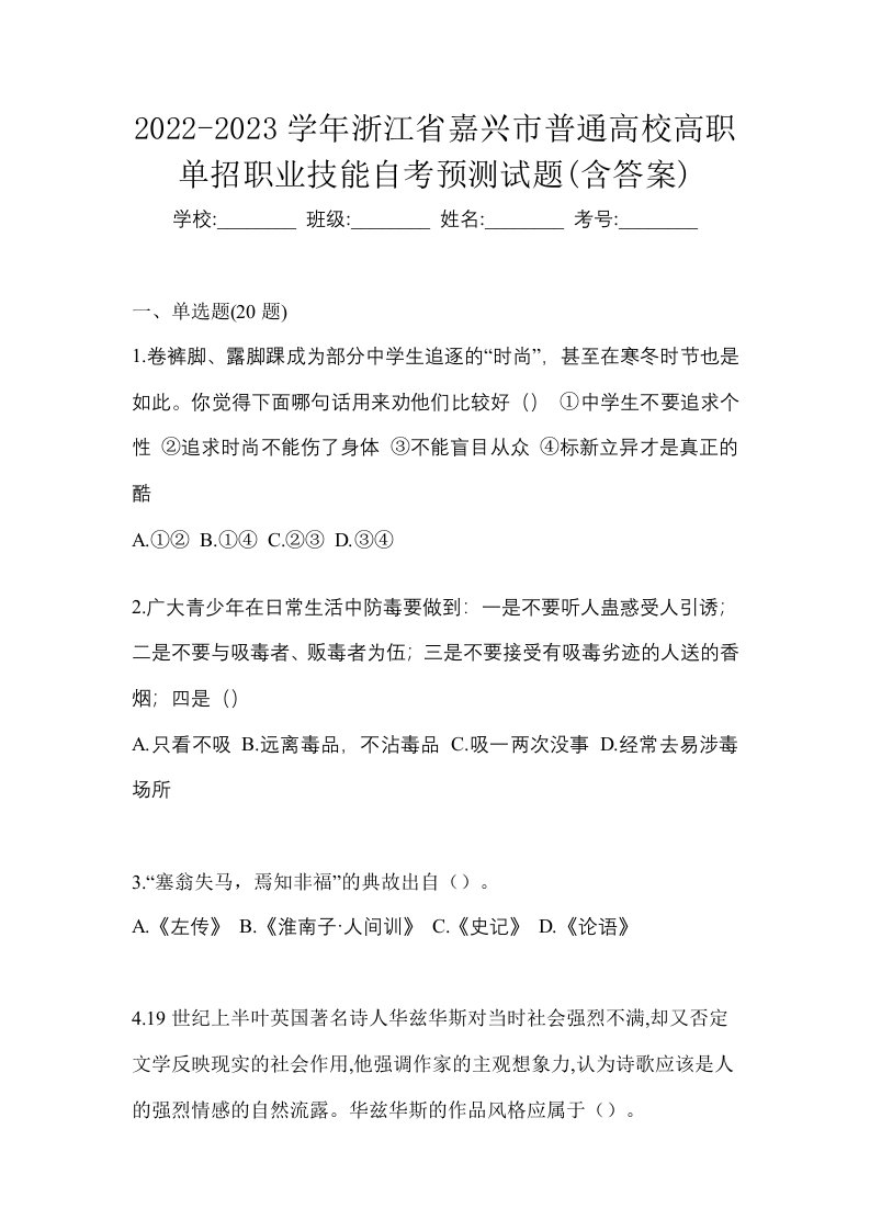 2022-2023学年浙江省嘉兴市普通高校高职单招职业技能自考预测试题含答案