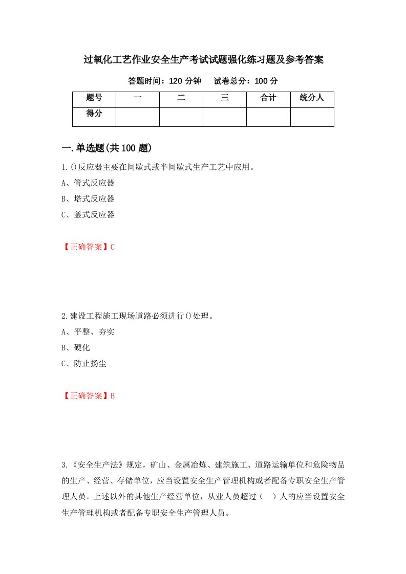 过氧化工艺作业安全生产考试试题强化练习题及参考答案48