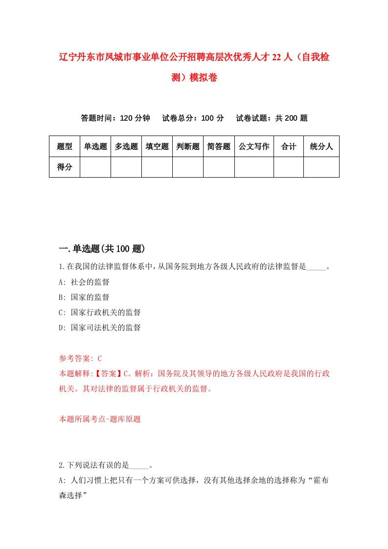 辽宁丹东市凤城市事业单位公开招聘高层次优秀人才22人自我检测模拟卷第1卷