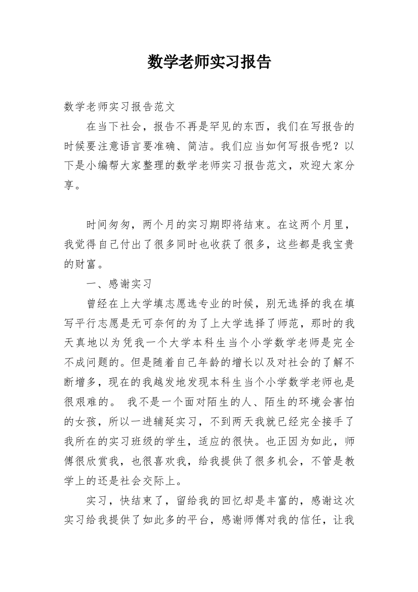 数学老师实习报告_2