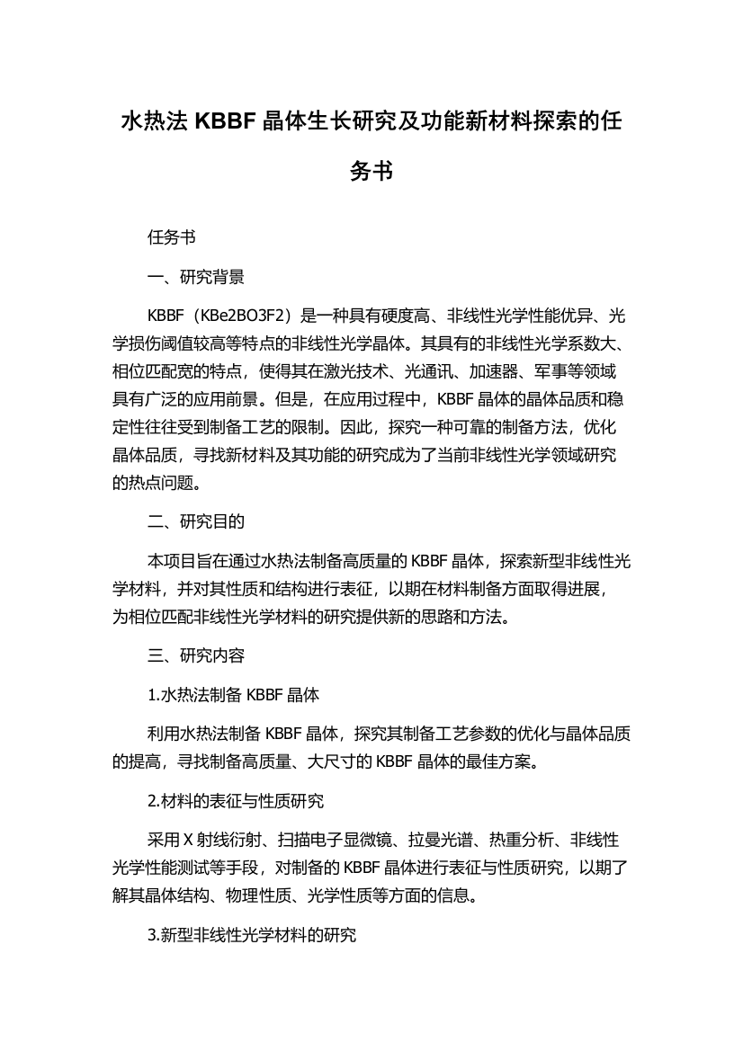 水热法KBBF晶体生长研究及功能新材料探索的任务书