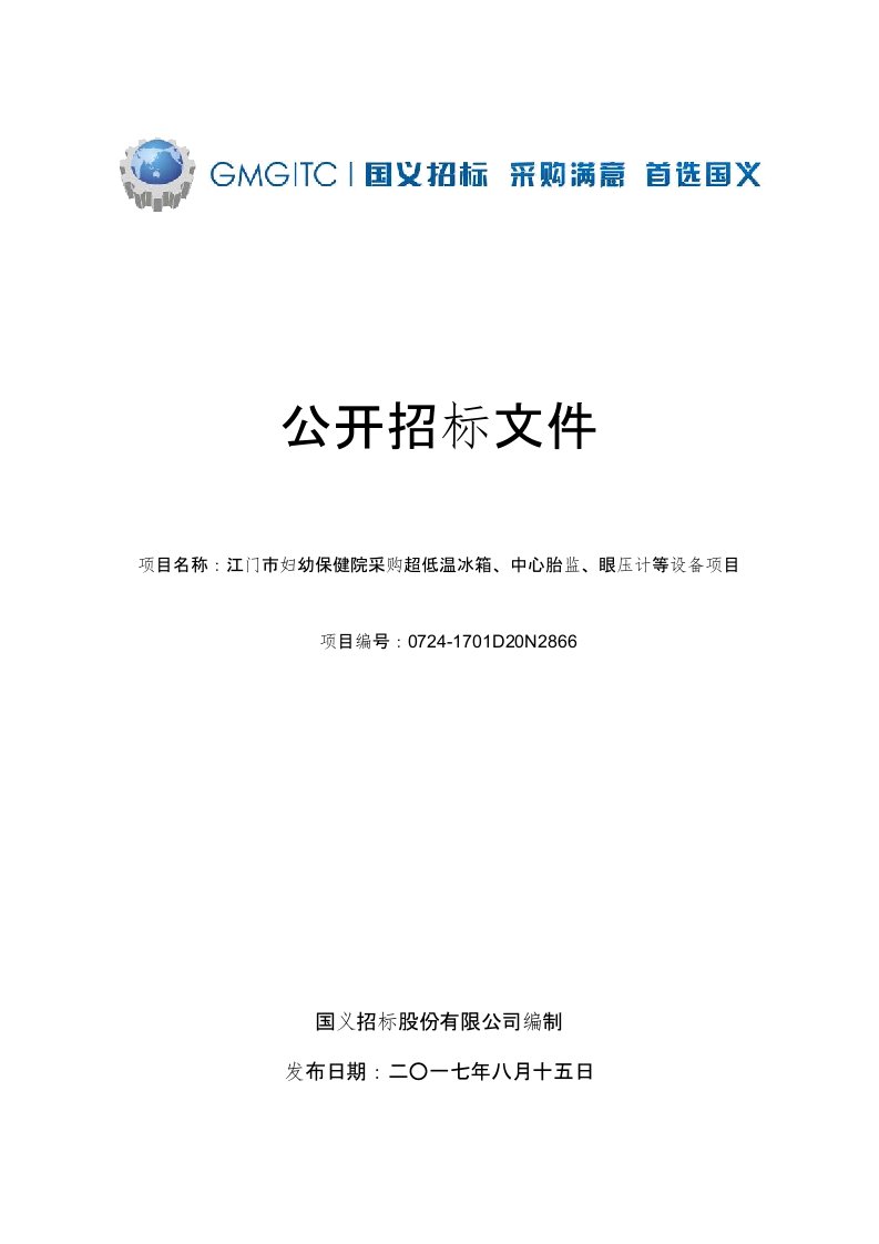 江门市妇幼保健院采购超低温冰箱、中心胎监、眼压计等设备项目公开招标文件