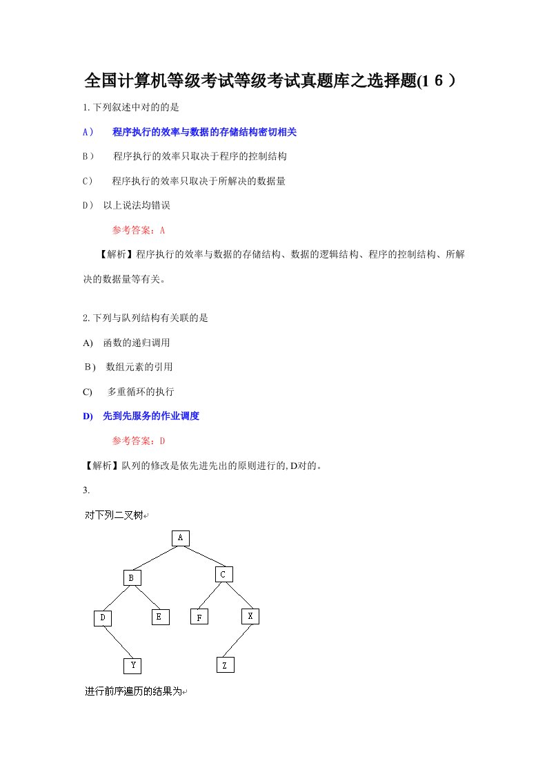 2023年全国计算机等级考试二级C语言真题库之选择题16