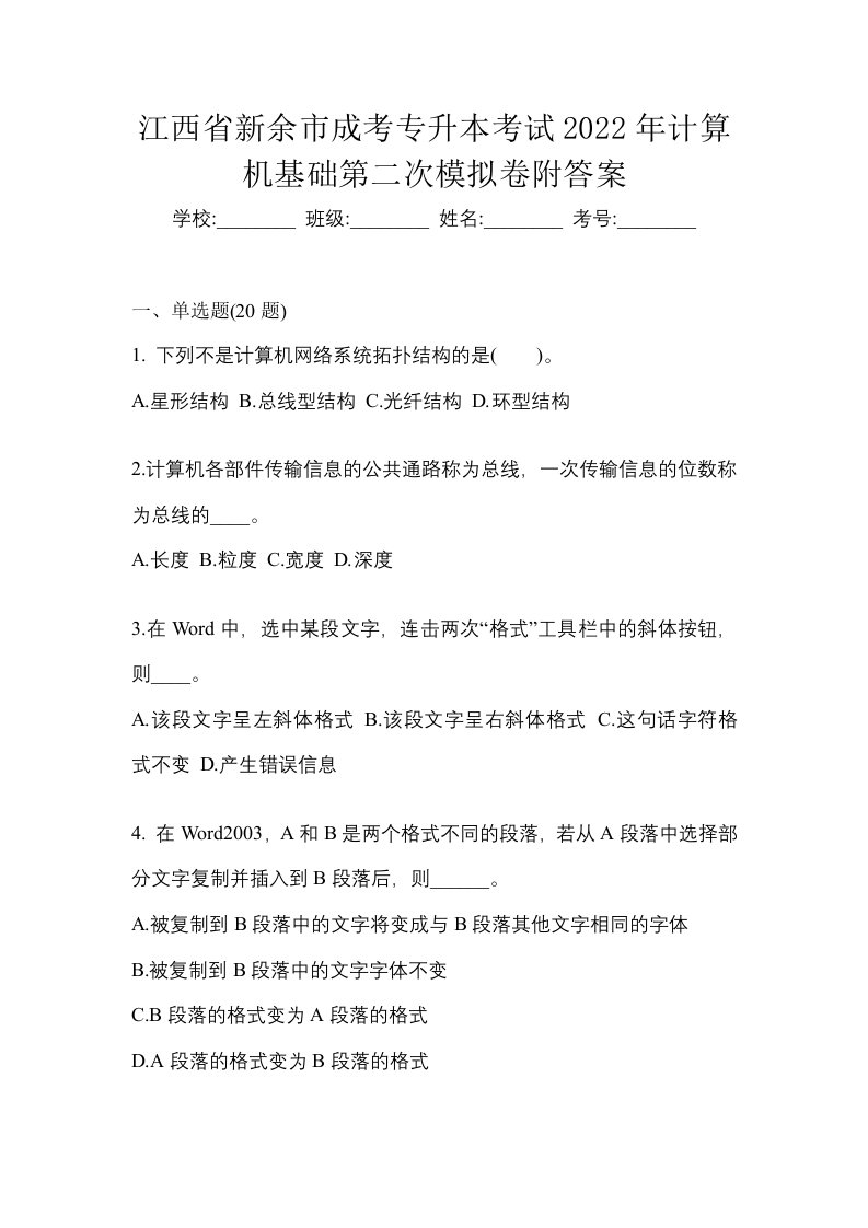 江西省新余市成考专升本考试2022年计算机基础第二次模拟卷附答案