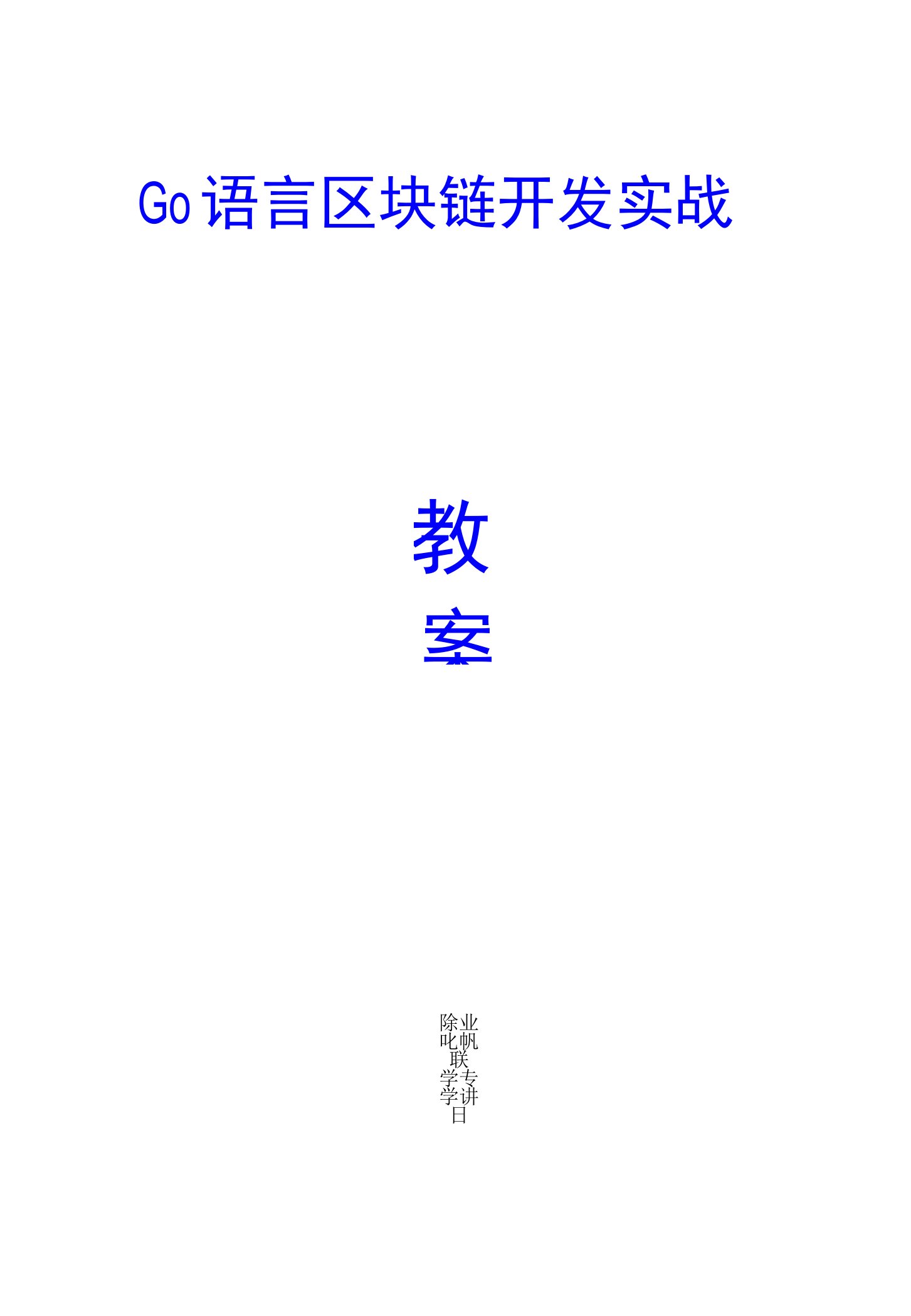 《Go语言Hyperledger区块链开发实战》教案全套