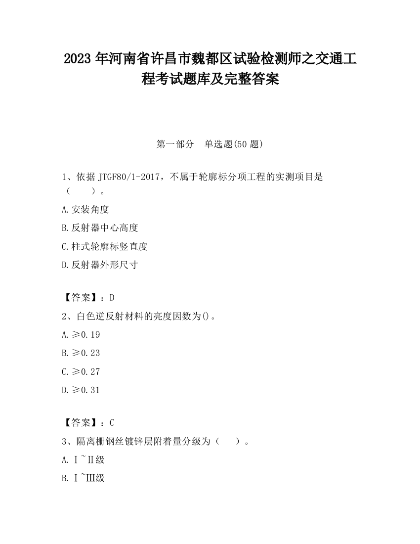 2023年河南省许昌市魏都区试验检测师之交通工程考试题库及完整答案