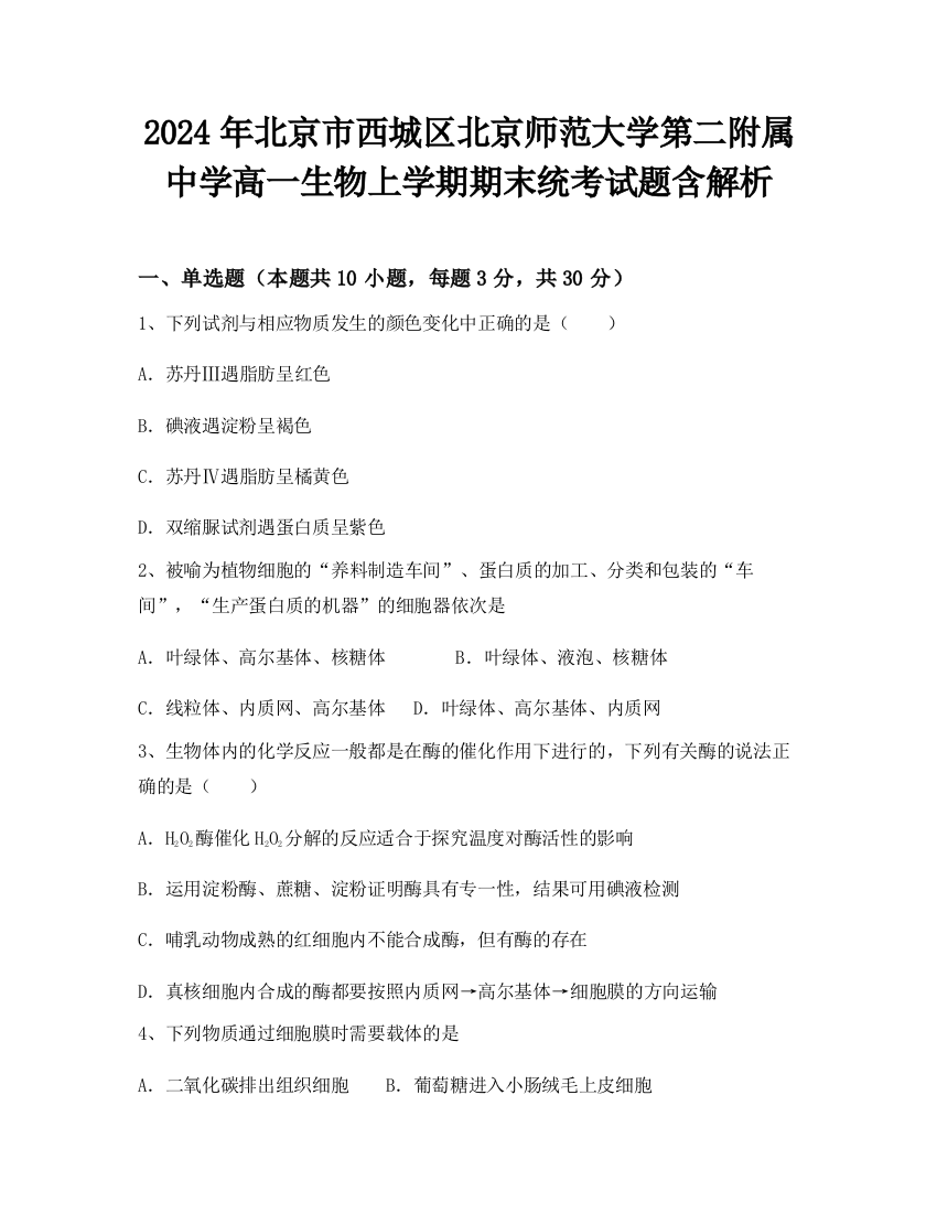 2024年北京市西城区北京师范大学第二附属中学高一生物上学期期末统考试题含解析