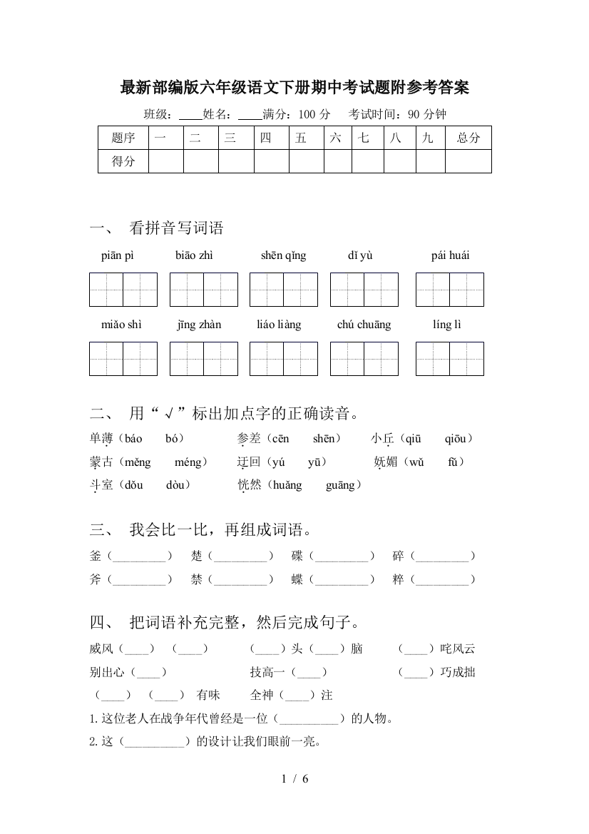 最新部编版六年级语文下册期中考试题附参考答案