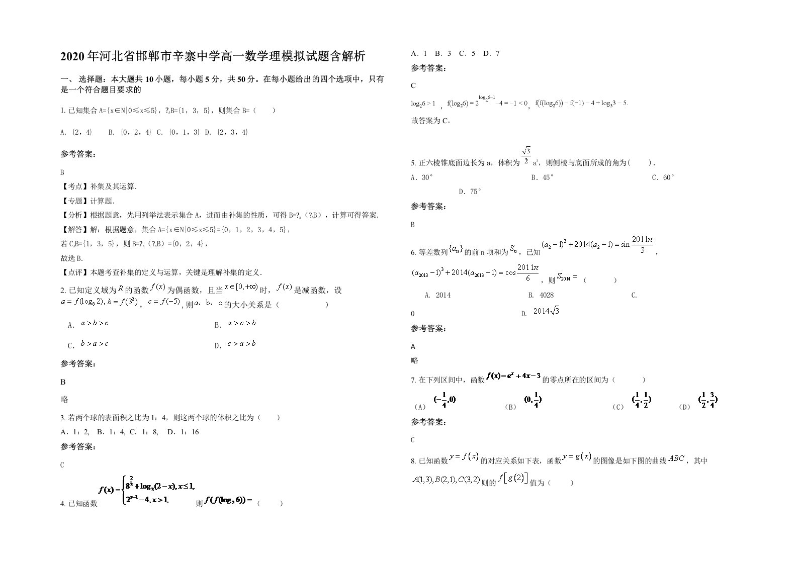 2020年河北省邯郸市辛寨中学高一数学理模拟试题含解析