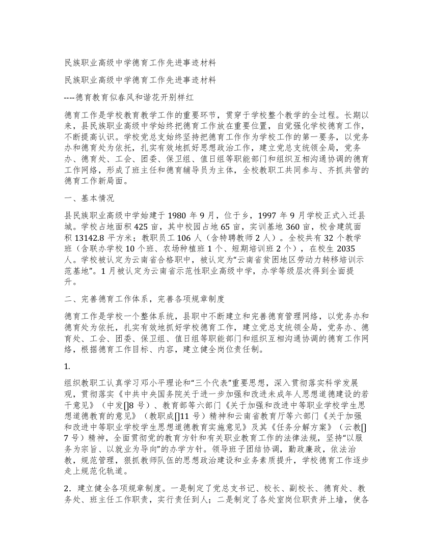 民族职业高级中学德育工作先进事迹材料