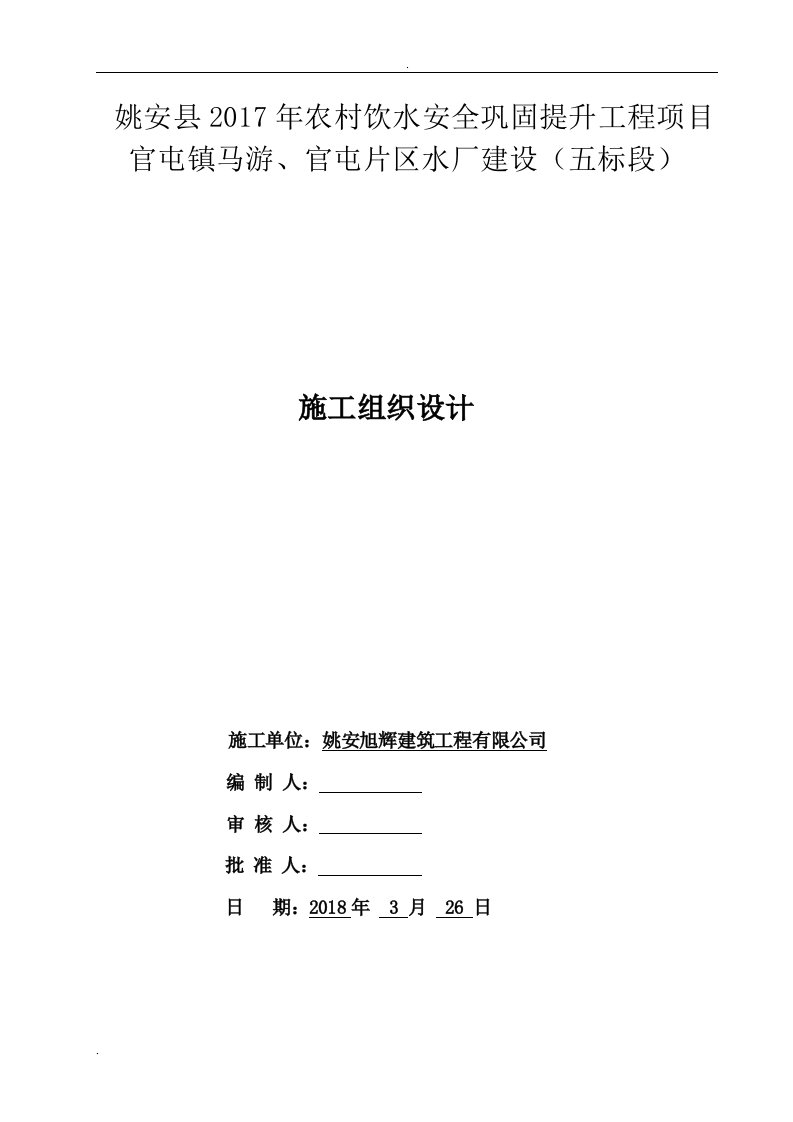 农村饮水安全巩固提升水厂建设施工组织设计方案