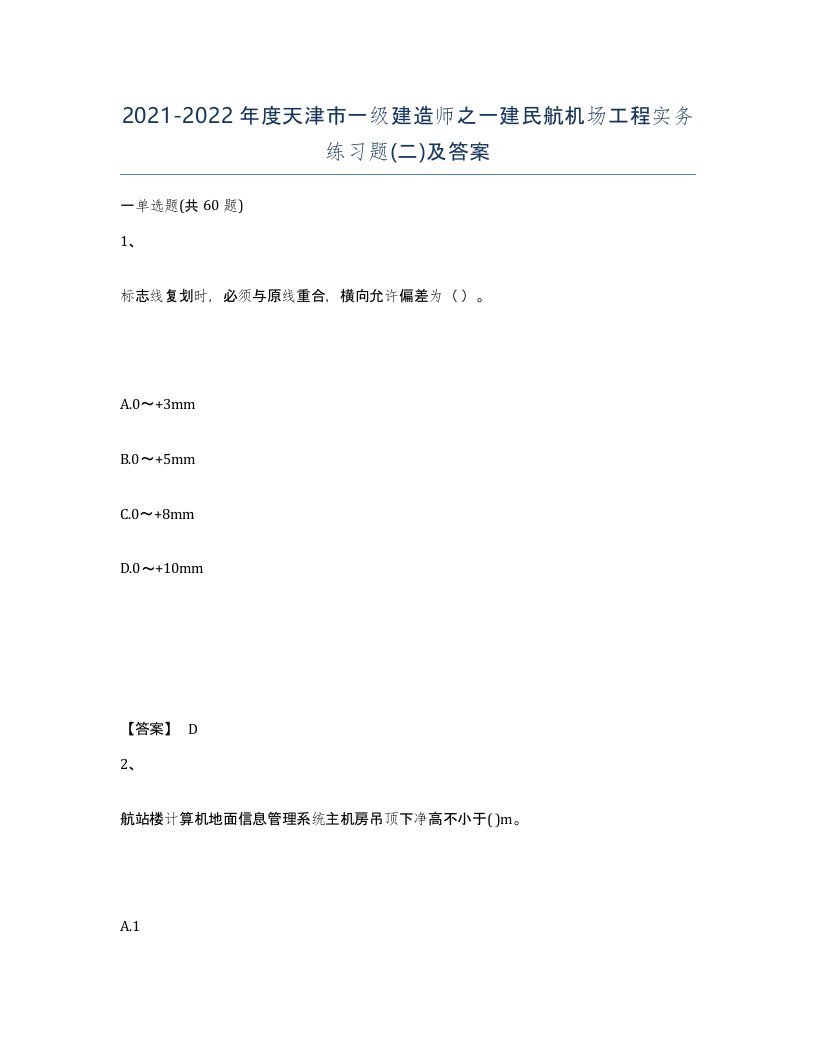 2021-2022年度天津市一级建造师之一建民航机场工程实务练习题二及答案