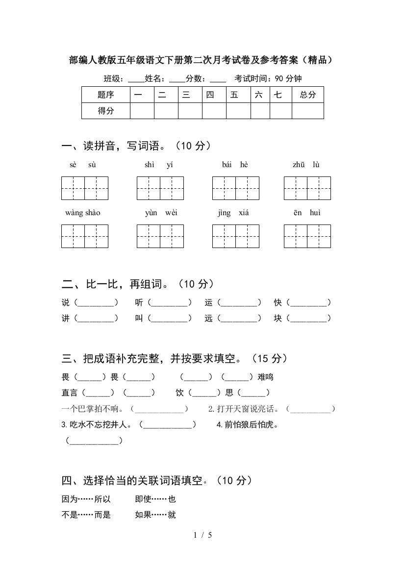 部编人教版五年级语文下册第二次月考试卷及参考答案(精品)