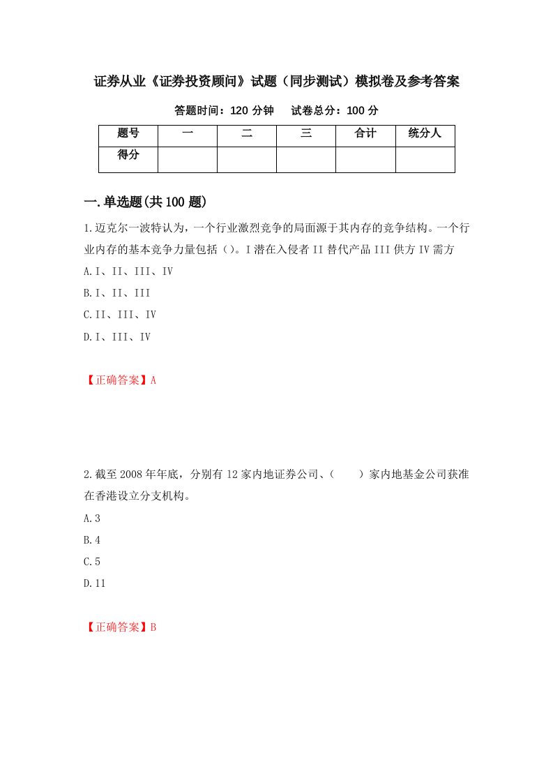 证券从业证券投资顾问试题同步测试模拟卷及参考答案68