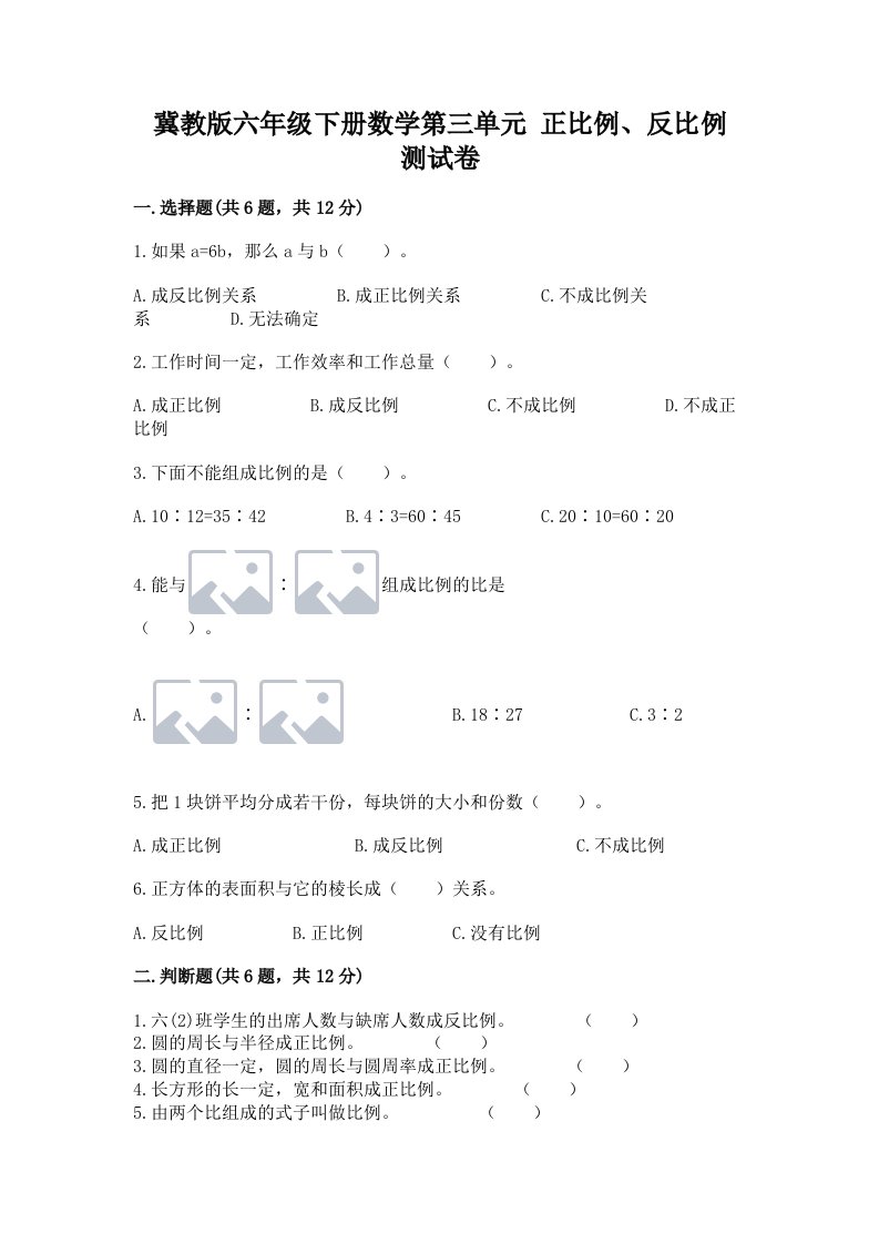 冀教版六年级下册数学第三单元