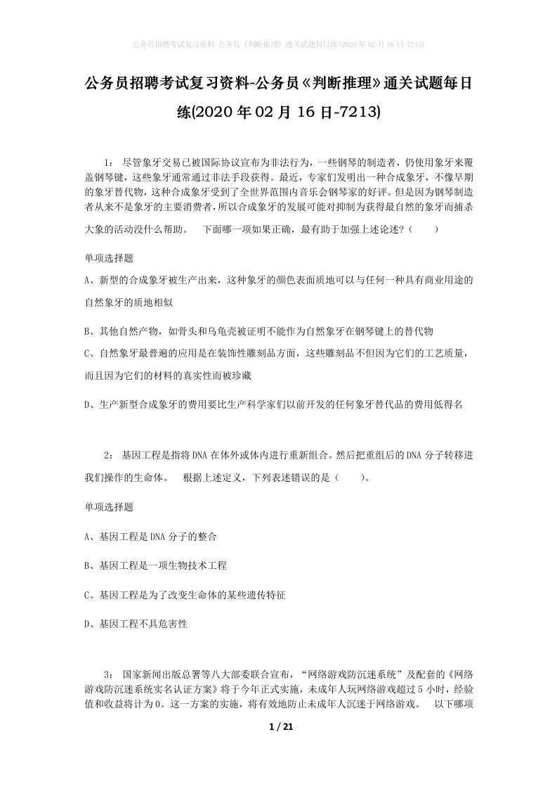 公务员招聘考试复习资料-公务员判断推理通关试题每日练2020年02月16日-7213