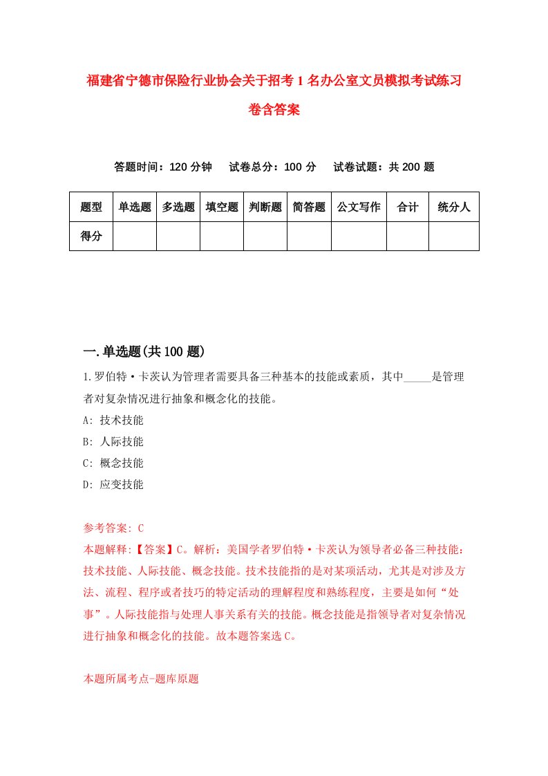 福建省宁德市保险行业协会关于招考1名办公室文员模拟考试练习卷含答案第8期