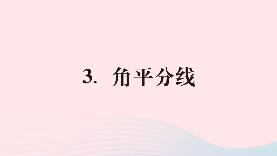 2023八年级数学上册第13章全等三角形13.5逆命题与逆定理3角平分线上课课件新版华东师大版