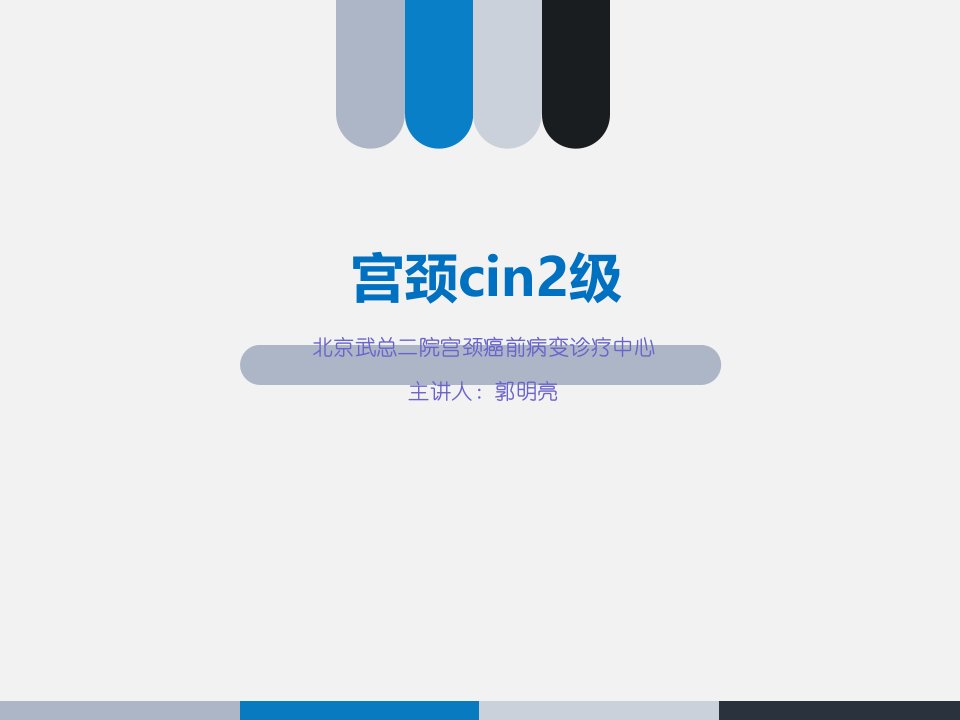 慢性宫颈炎,小灶上皮cin2级